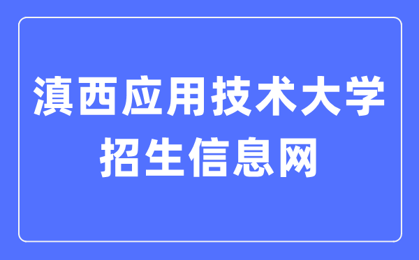 滇西應(yīng)用技術(shù)大學(xué)招生信息網(wǎng)入口（https://xgxt.wyuas.edu.cn:83/WyuasZS/web）