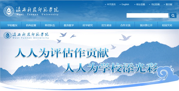 滇西科技師范學院官網網址（http://www.wynu.edu.cn/）