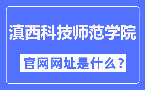 滇西科技師范學院官網網址（http://www.wynu.edu.cn/）