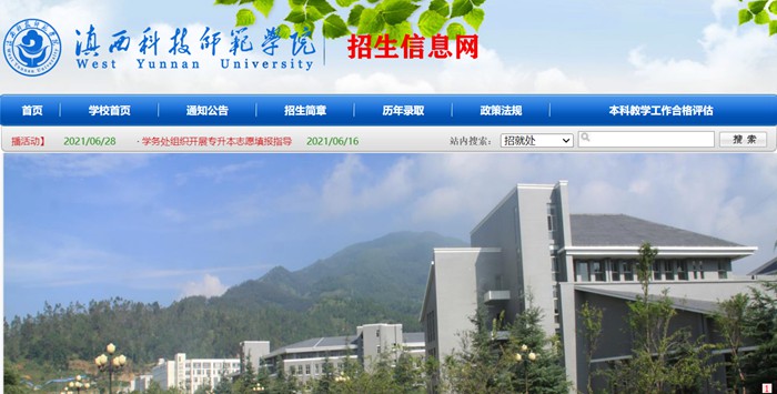 滇西科技師范學院招生信息網入口（http://zjc.wynu.edu.cn/）