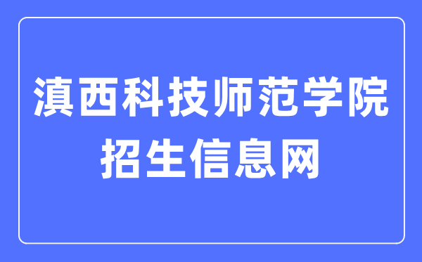 滇西科技師范學院招生信息網入口（http://zjc.wynu.edu.cn/）