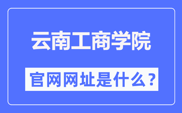 云南工商學院官網網址（https://www.ytbu.edu.cn/）