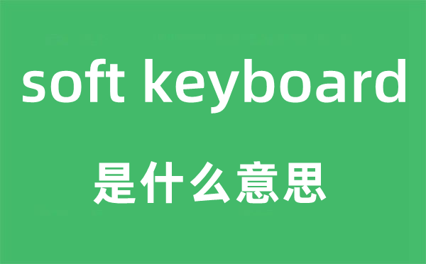 soft line是什么意思,中文翻譯是什么
