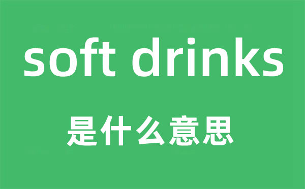 soft drinks是什么意思,中文翻譯是什么