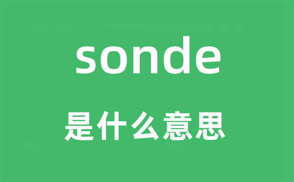 sonde是什么意思,sonde怎么讀,中文翻譯是什么