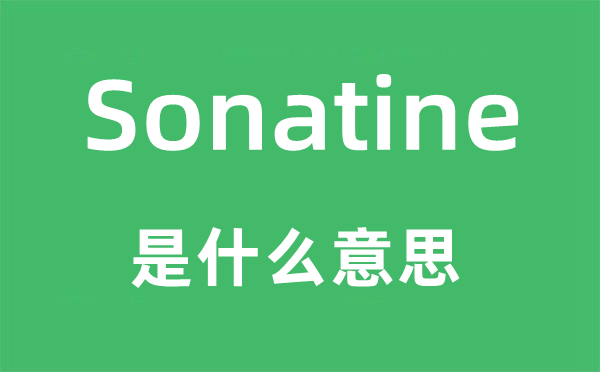 Sonatine是什么意思,Sonatine怎么讀,中文翻譯是什么