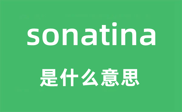 sonatina是什么意思,sonatina怎么讀,中文翻譯是什么