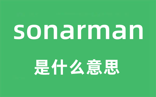 sonarman是什么意思,sonarman怎么讀,中文翻譯是什么
