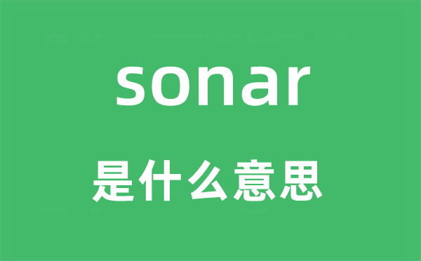 sonar是什么意思,sonar怎么讀,中文翻譯是什么