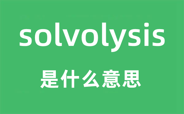 solvolysis是什么意思,solvolysis怎么讀,中文翻譯是什么