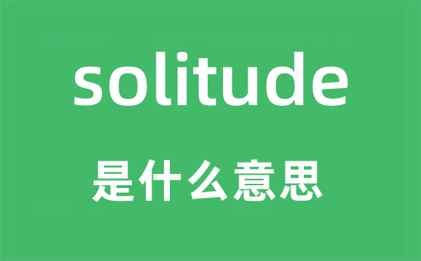 solitude是什么意思,solitude怎么讀,中文翻譯是什么