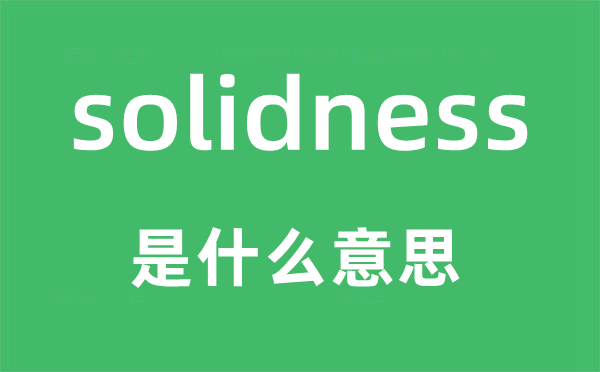 solidness是什么意思,solidness怎么讀,中文翻譯是什么