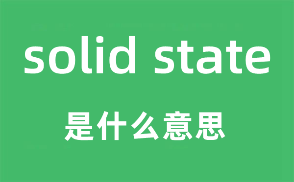 solid state是什么意思,中文翻譯是什么