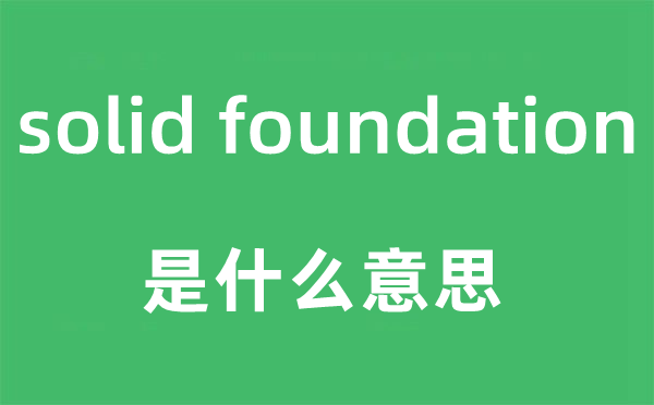 solid foundation是什么意思,中文翻譯是什么