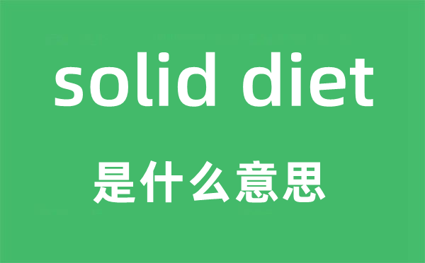 solid diet是什么意思,中文翻譯是什么