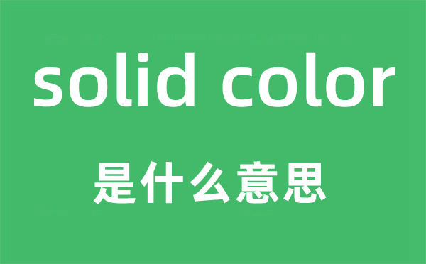 solid color是什么意思,中文翻譯是什么