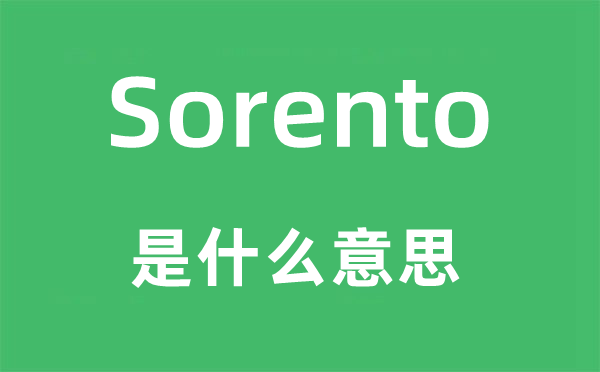 Sorento是什么意思,Sorento怎么讀,中文翻譯是什么