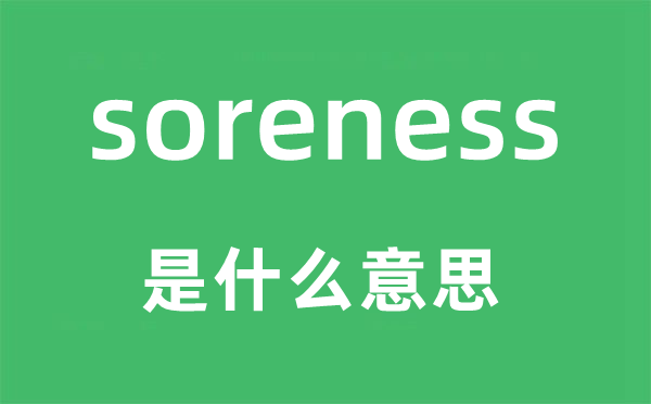 soreness是什么意思,soreness怎么讀,中文翻譯是什么