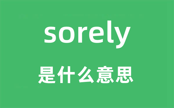 sorely是什么意思,sorely怎么讀,中文翻譯是什么