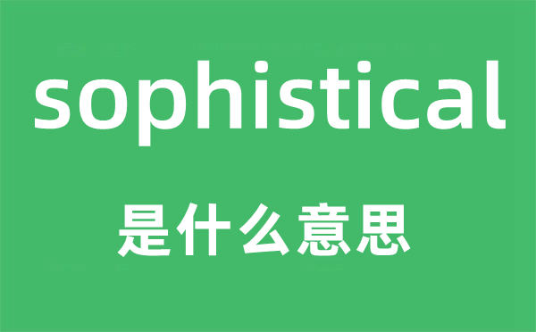 sophistical是什么意思,sophistical怎么讀,中文翻譯是什么