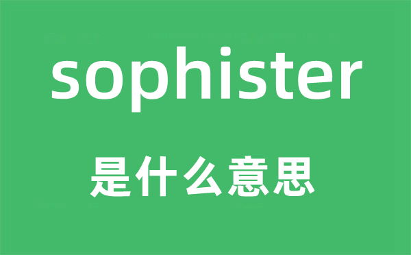 sophister是什么意思,sophister怎么讀,中文翻譯是什么