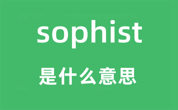 sophist是什么意思,sophist怎么讀,中文翻譯是什么