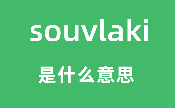 souvlaki是什么意思,souvlaki怎么讀,中文翻譯是什么