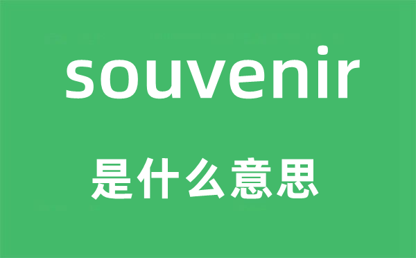 souvenir是什么意思,souvenir怎么讀,中文翻譯是什么