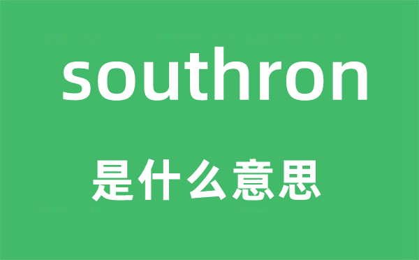 southron是什么意思,southron怎么讀,中文翻譯是什么