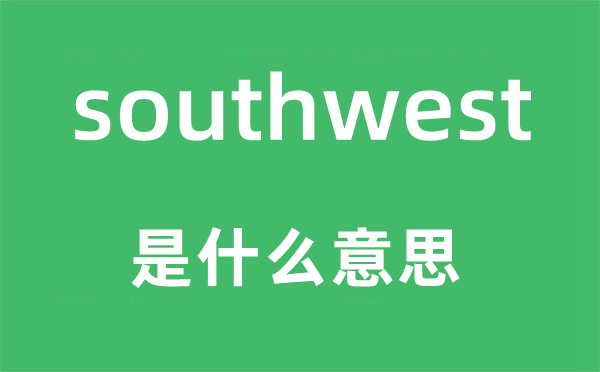 southwest是什么意思,southwest怎么讀,中文翻譯是什么
