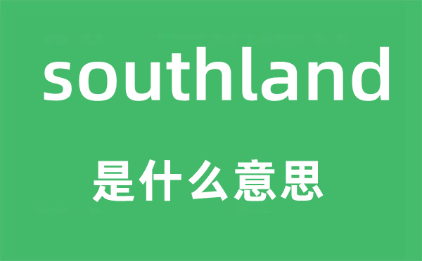 southland是什么意思,southland怎么讀,中文翻譯是什么