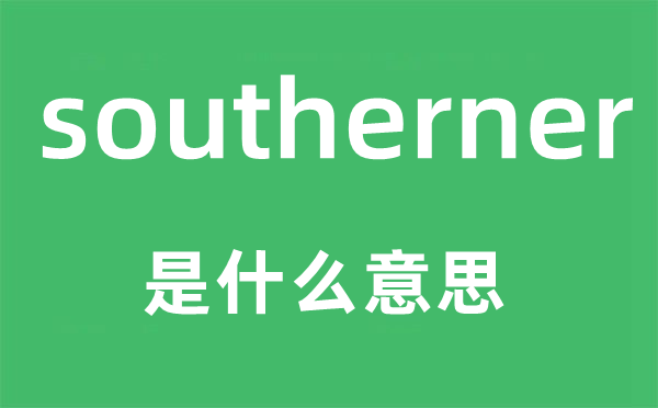 southerner是什么意思,southerner怎么讀,中文翻譯是什么