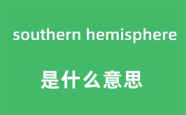 southern hemisphere是什么意思,中文翻譯是什么