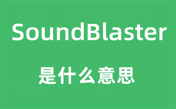 SoundBlaster是什么意思,SoundBlaster怎么讀,中文翻譯是什么
