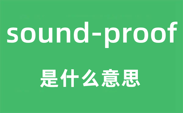 sound-proof是什么意思,中文翻譯是什么