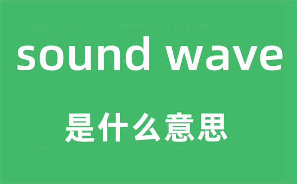 sound wave是什么意思,中文翻譯是什么