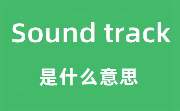 Sound track是什么意思,中文翻譯是什么