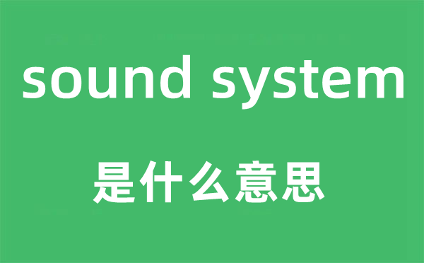 sound system是什么意思,中文翻譯是什么