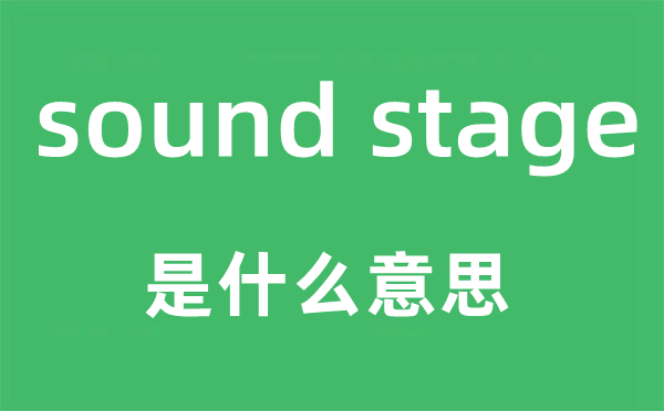 sound stage是什么意思,中文翻譯是什么