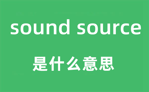 sound source是什么意思,中文翻譯是什么