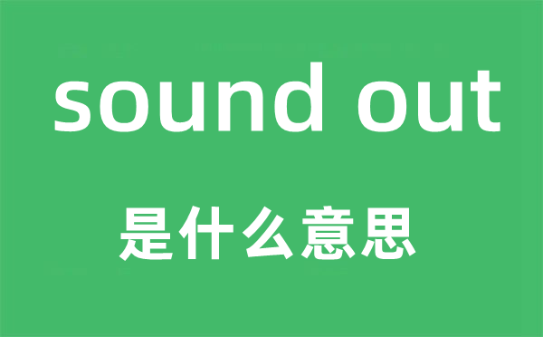sound out是什么意思,中文翻譯是什么