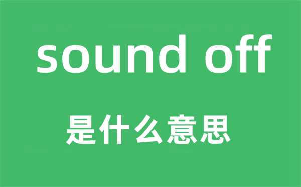 sound off是什么意思,中文翻譯是什么