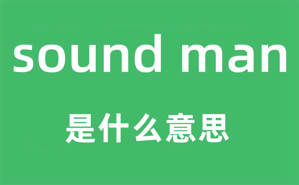 sound man是什么意思,中文翻譯是什么
