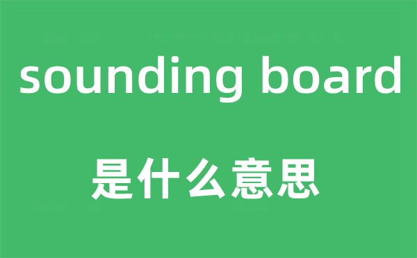 sounding board是什么意思,中文翻譯是什么