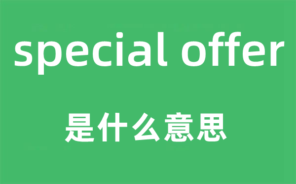 special offer是什么意思,中文翻譯是什么