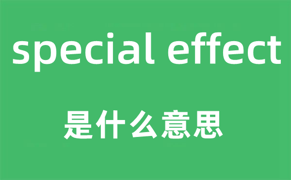 special effect是什么意思,中文翻譯是什么