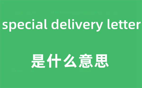 special delivery letter是什么意思,中文翻譯是什么