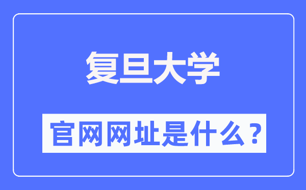 復旦大學官網網址（https://www.fudan.edu.cn/）