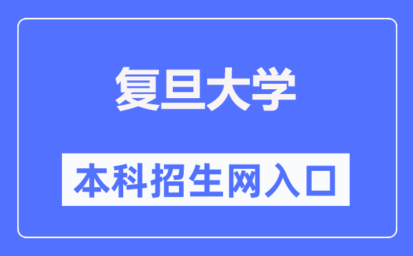復旦大學本科招生網入口（https://ao.fudan.edu.cn/）