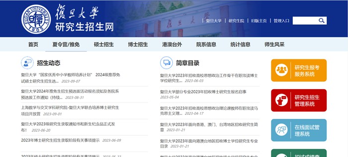 復旦大學研究生招生網入口（https://gsao.fudan.edu.cn/）